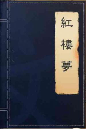 紅樓夢