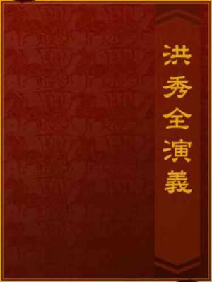 洪秀全演義