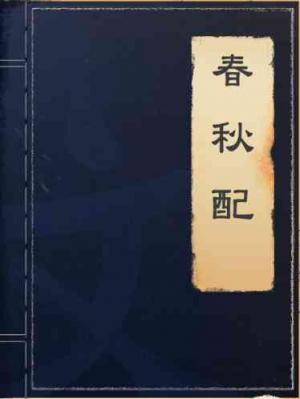 春秋配