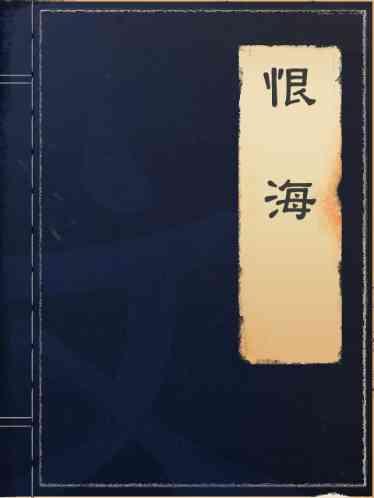 恨海