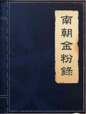 南朝金粉錄