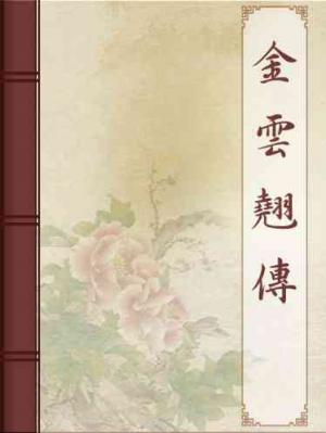 金雲翹傳