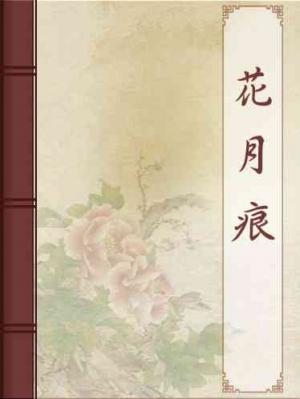 花月痕
