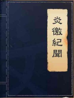 炎徼紀聞