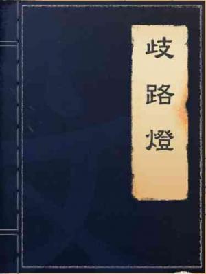 歧路燈