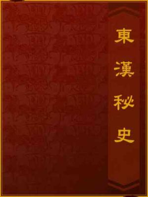 東漢秘史