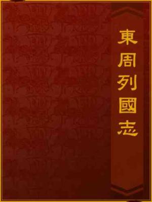 東周列國志