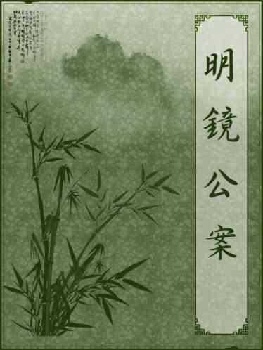 明鏡公案