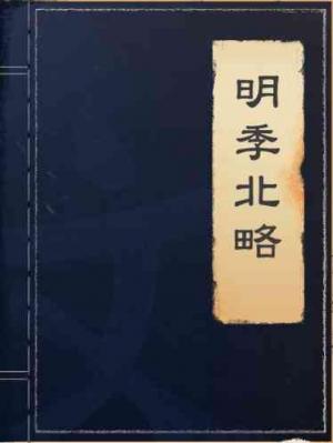 明季北略