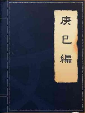 庚巳編