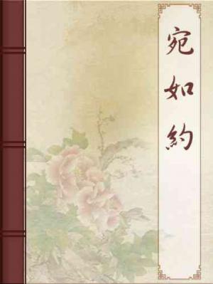 宛如約