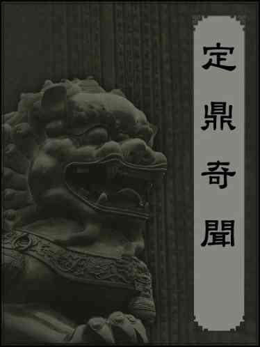 定鼎奇聞