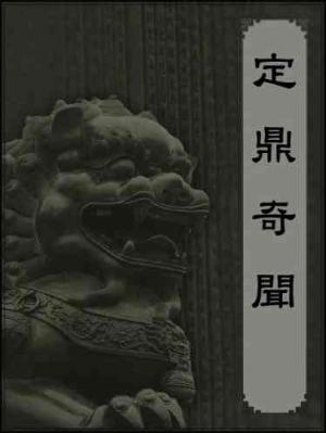 定鼎奇聞