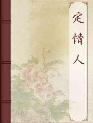 定情人