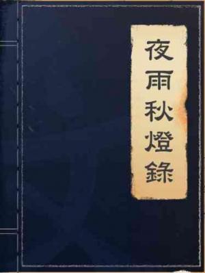夜雨秋燈錄