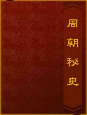 周朝秘史