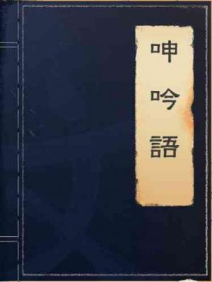 呻吟語