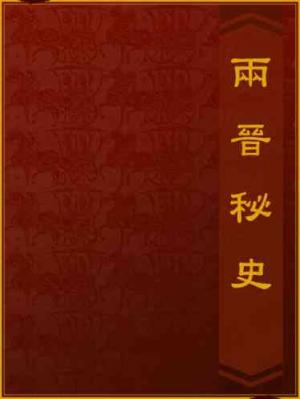 兩晉秘史