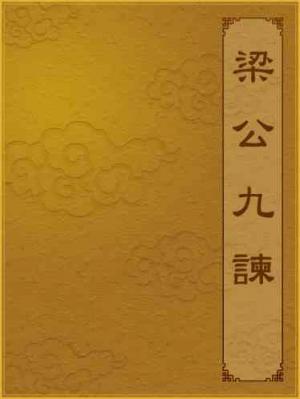 梁公九諫