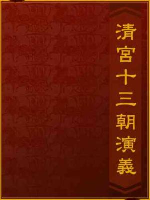 清宮十三朝演義