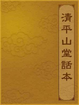 清平山堂話本