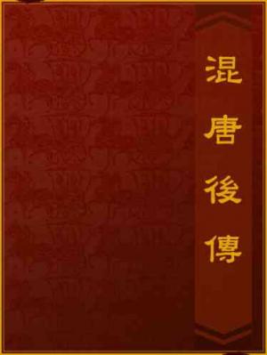 混唐後傳