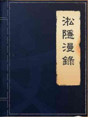 淞隱漫錄