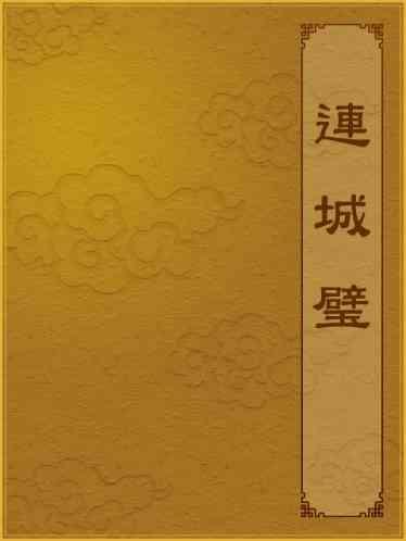 連城璧
