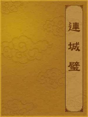 連城璧