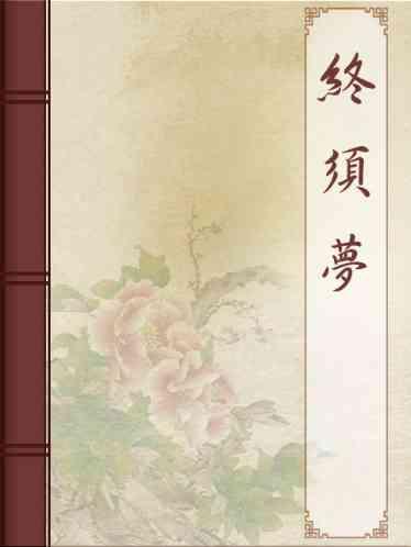 終須夢