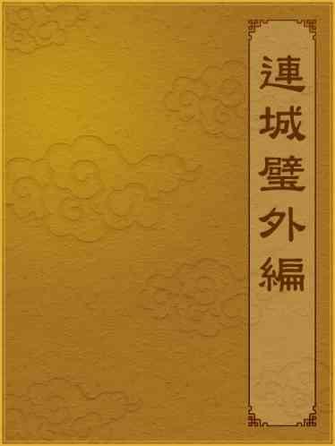 連城璧外編