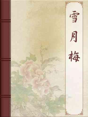 雪月梅