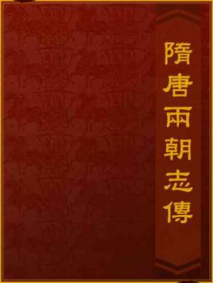 隋唐兩朝志傳