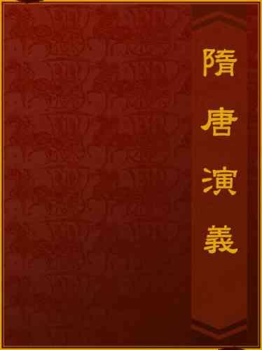 隋唐演義