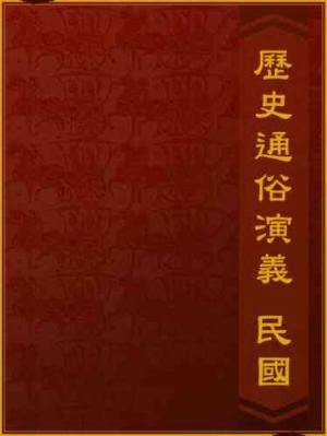 歷史通俗演義-民國