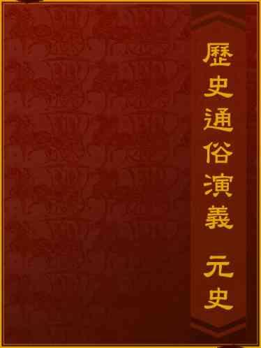歷史通俗演義-元史