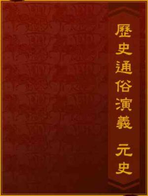 歷史通俗演義-元史