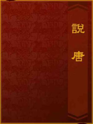 說唐