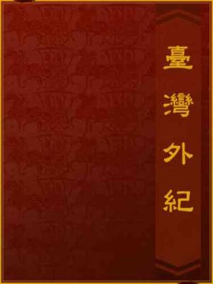 臺灣外紀