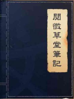 閱微草堂筆記