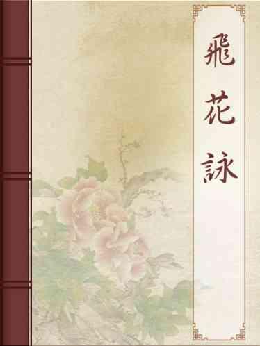 飛花詠