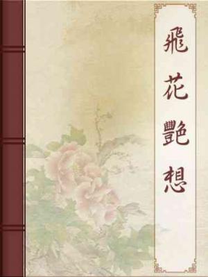 飛花艷想