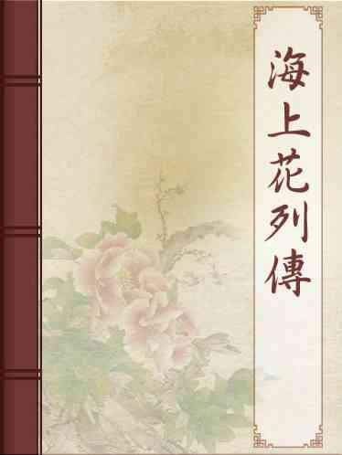 海上花列傳