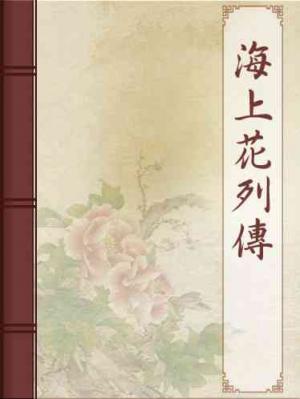 海上花列傳