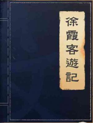 徐霞客遊記