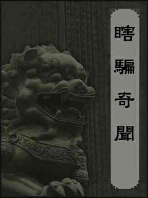 瞎騙奇聞