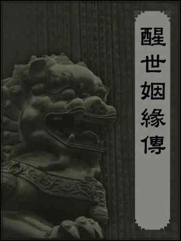 醒世姻緣傳
