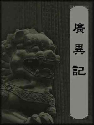 廣異記