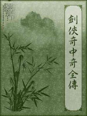 劍俠奇中奇全傳