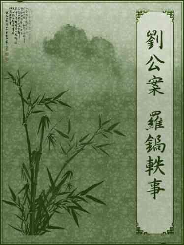 劉公案－羅鍋軼事